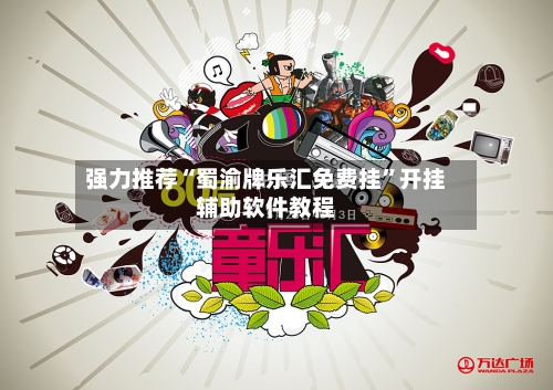 强力推荐“蜀渝牌乐汇免费挂	”开挂辅助软件教程-第1张图片