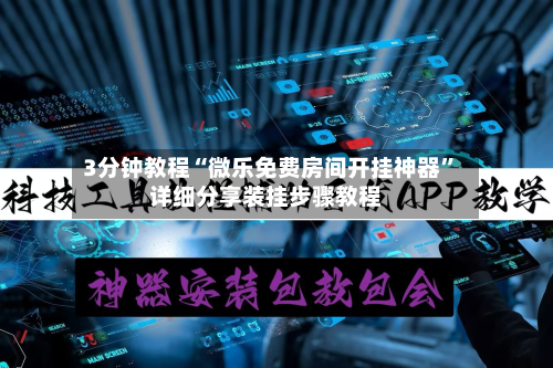 3分钟教程“微乐免费房间开挂神器	”详细分享装挂步骤教程-第1张图片