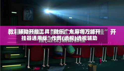 辅助开挂工具“微乐广东麻将万能开挂器通用版	”作弊(透视)透视辅助-第1张图片