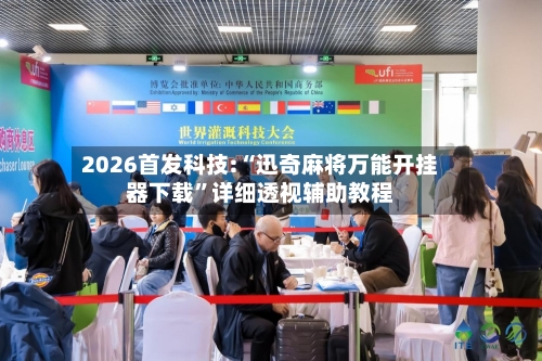 2026首发科技:“迅奇麻将万能开挂器下载	”详细透视辅助教程-第1张图片