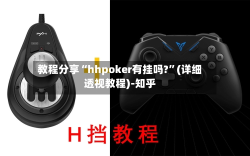 教程分享“hhpoker有挂吗?	”(详细透视教程)-知乎-第1张图片