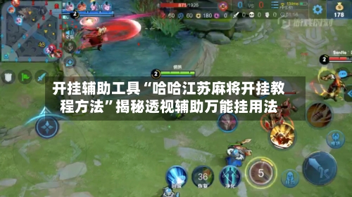 开挂辅助工具“哈哈江苏麻将开挂教程方法”揭秘透视辅助万能挂用法-第1张图片