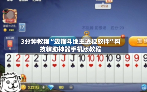 3分钟教程“边锋斗地主透视软件	”科技辅助神器手机版教程-第1张图片