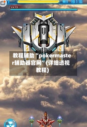 教程辅助“pokermaster辅助器官网”(详细透视教程)-第1张图片