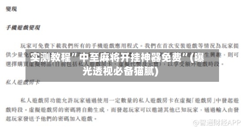 实测教程	”中至麻将开挂神器免费”(曝光透视必备猫腻)-第1张图片