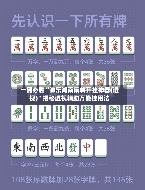 一键必胜“微乐湖南麻将开挂神器(透视)”揭秘透视辅助万能挂用法-第1张图片