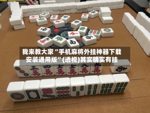 我来教大家“手机麻将外挂神器下载安装通用版”(透视)其实确实有挂-第1张图片