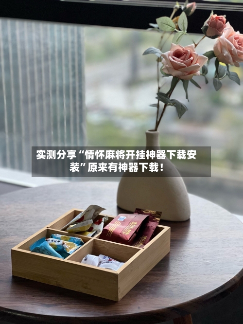 实测分享“情怀麻将开挂神器下载安装	”原来有神器下载！-第1张图片