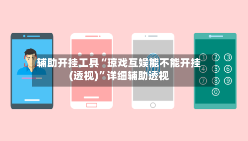 辅助开挂工具“琼戏互娱能不能开挂(透视)	”详细辅助透视-第1张图片