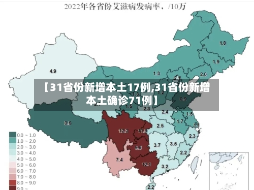 【31省份新增本土17例,31省份新增本土确诊71例】-第1张图片
