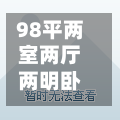 98平两室两厅两明卧室(98平两室两厅两明卧室多大)-第1张图片