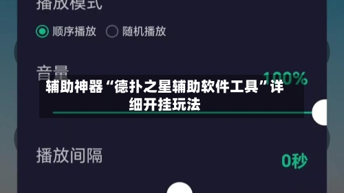 辅助神器“德扑之星辅助软件工具	”详细开挂玩法-第1张图片