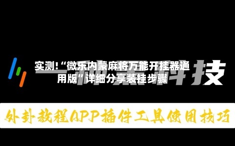 实测!“微乐内蒙麻将万能开挂器通用版”详细分享装挂步骤-第1张图片