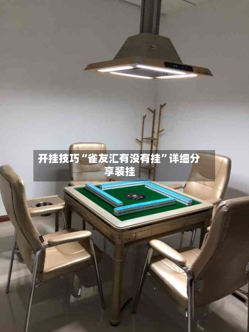 开挂技巧“雀友汇有没有挂”详细分享装挂-第1张图片