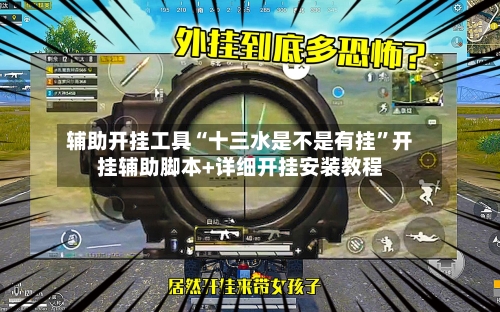 辅助开挂工具“十三水是不是有挂”开挂辅助脚本+详细开挂安装教程-第1张图片