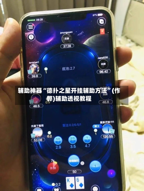 辅助神器“德扑之星开挂辅助方法”(作弊)辅助透视教程-第1张图片