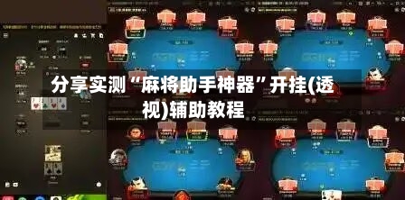 分享实测“麻将助手神器”开挂(透视)辅助教程-第1张图片