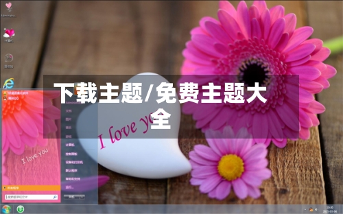 下载主题/免费主题大全-第1张图片