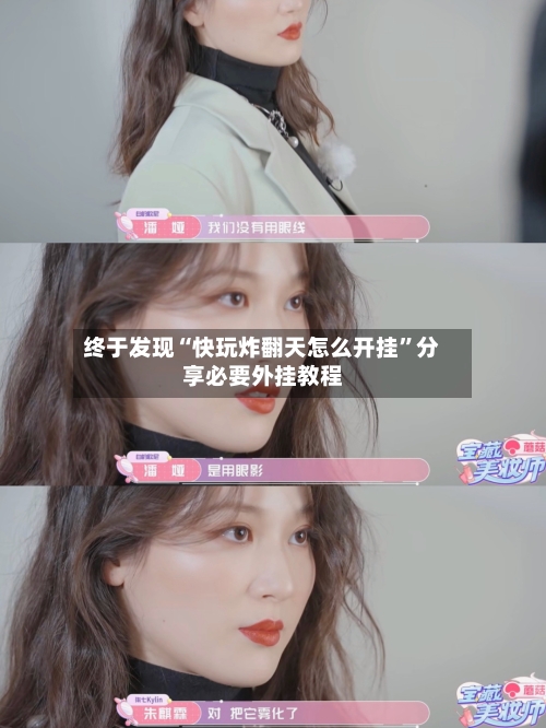 终于发现“快玩炸翻天怎么开挂	”分享必要外挂教程-第1张图片