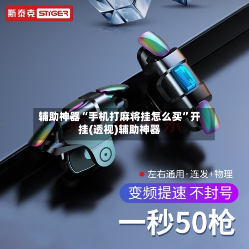 辅助神器“手机打麻将挂怎么买	”开挂(透视)辅助神器-第1张图片