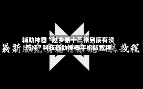 辅助神器“越乡游十三张到底有没有挂	”科技辅助神器手机版教程-第1张图片