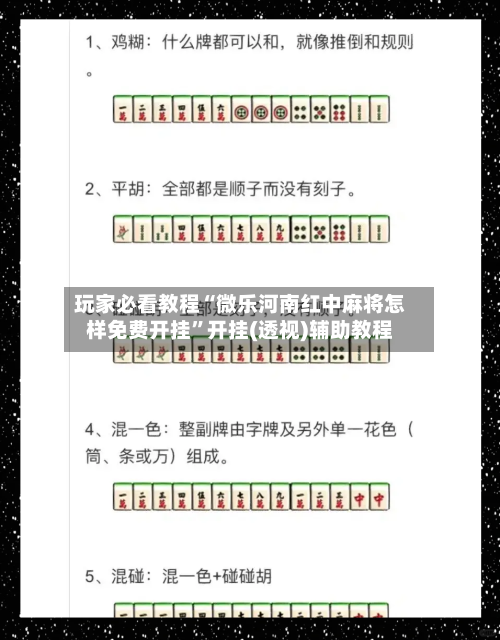玩家必看教程“微乐河南红中麻将怎样免费开挂	”开挂(透视)辅助教程-第1张图片