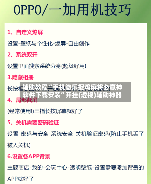辅助教程“手机微乐捉鸡麻将必赢神软件下载安装	”开挂(透视)辅助神器-第1张图片