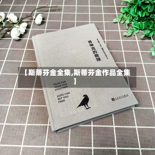 【斯蒂芬金全集,斯蒂芬金作品全集】-第1张图片