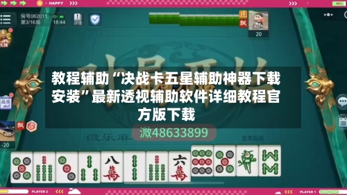 教程辅助“决战卡五星辅助神器下载安装	”最新透视辅助软件详细教程官方版下载-第1张图片