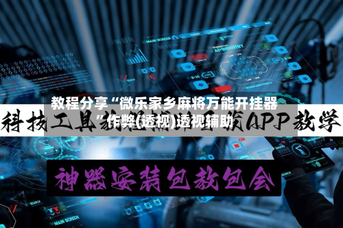教程分享“微乐家乡麻将万能开挂器	”作弊(透视)透视辅助-第1张图片