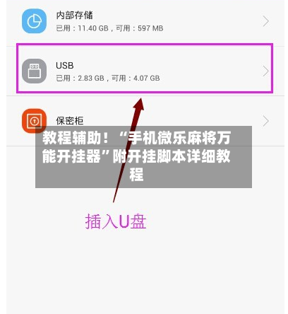 教程辅助！“手机微乐麻将万能开挂器	”附开挂脚本详细教程-第1张图片