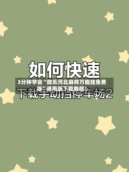 3分钟学会“微乐河北麻将万能挂免费版”通用版下载教程！-第1张图片