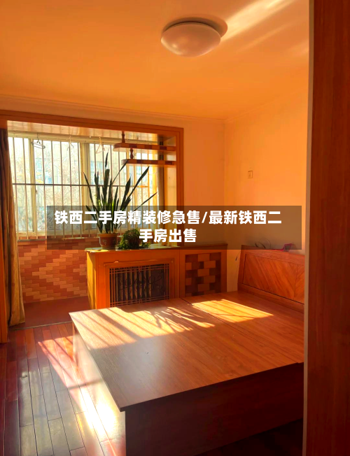 铁西二手房精装修急售/最新铁西二手房出售-第1张图片