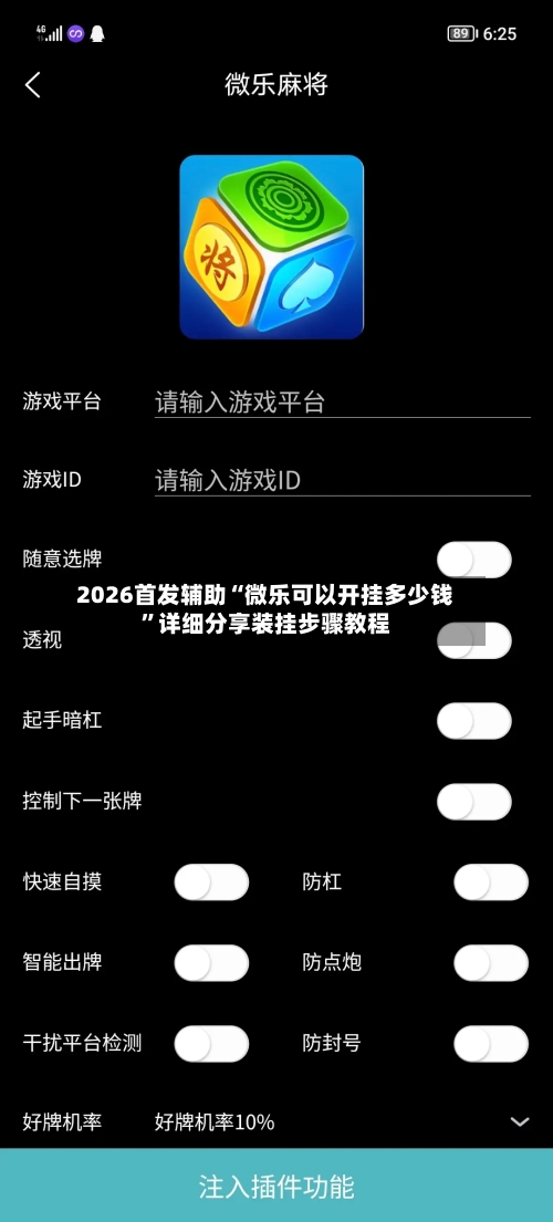 2026首发辅助“微乐可以开挂多少钱	”详细分享装挂步骤教程-第1张图片