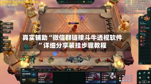 真实辅助“微信群链接斗牛透视软件”详细分享装挂步骤教程-第1张图片