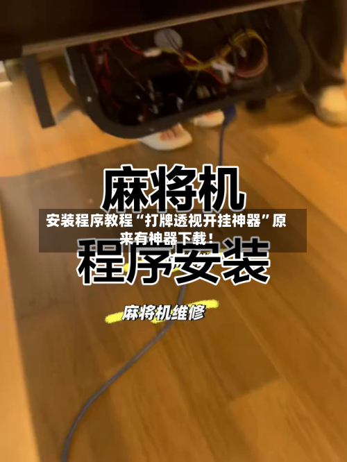 安装程序教程“打牌透视开挂神器	”原来有神器下载！-第1张图片