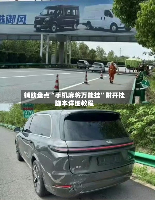 辅助盘点“手机麻将万能挂	”附开挂脚本详细教程-第1张图片