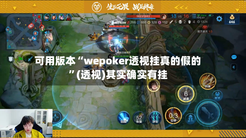 可用版本“wepoker透视挂真的假的”(透视)其实确实有挂-第1张图片