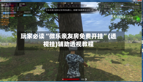 玩家必读“微乐亲友房免费开挂	”(透视挂)辅助透视教程-第1张图片