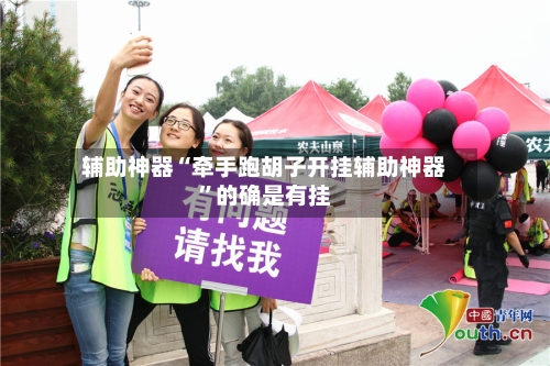 辅助神器“牵手跑胡子开挂辅助神器”的确是有挂-第1张图片