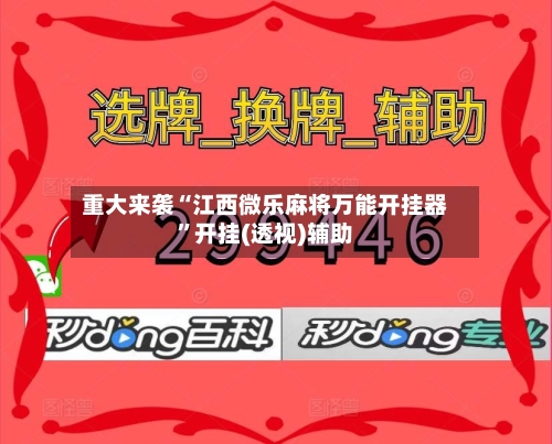 重大来袭“江西微乐麻将万能开挂器”开挂(透视)辅助-第1张图片