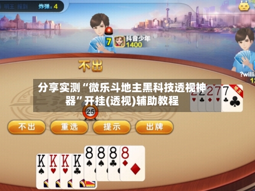 分享实测“微乐斗地主黑科技透视神器”开挂(透视)辅助教程-第1张图片