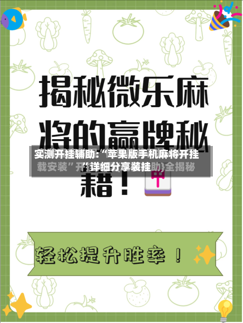 实测开挂辅助:“苹果版手机麻将开挂	”详细分享装挂-第1张图片