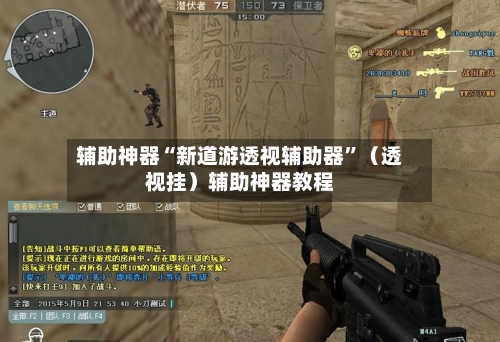 辅助神器“新道游透视辅助器”（透视挂）辅助神器教程-第1张图片