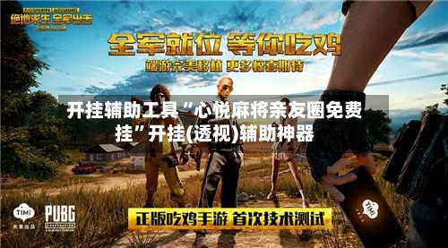 开挂辅助工具“心悦麻将亲友圈免费挂	”开挂(透视)辅助神器-第1张图片