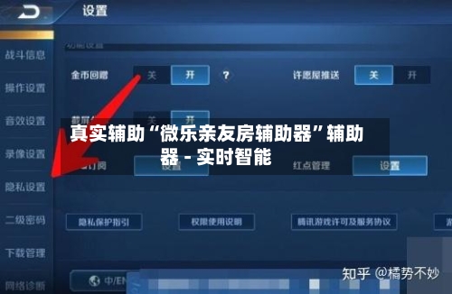 真实辅助“微乐亲友房辅助器	”辅助器 - 实时智能-第1张图片
