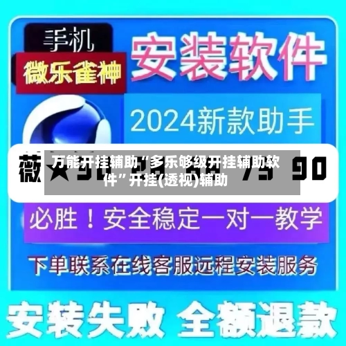 万能开挂辅助“多乐够级开挂辅助软件”开挂(透视)辅助-第1张图片