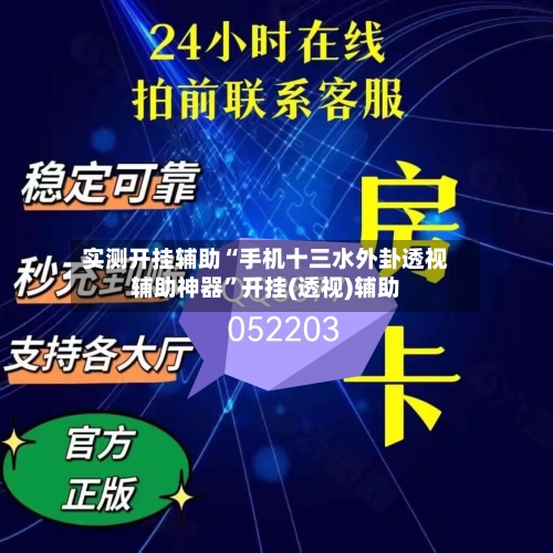 实测开挂辅助“手机十三水外卦透视辅助神器	”开挂(透视)辅助-第1张图片
