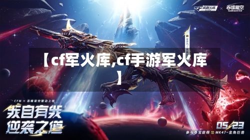 【cf军火库,cf手游军火库】-第1张图片