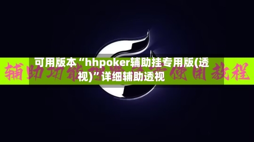 可用版本“hhpoker辅助挂专用版(透视)	”详细辅助透视-第1张图片